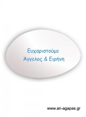 Εκτυπωμένο  λευκό  κουφέτο  ονόματα  σιέλ  μελάνι