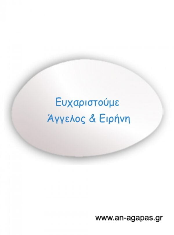 Εκτυπωμένο  λευκό  κουφέτο  ονόματα  σιέλ  μελάνι