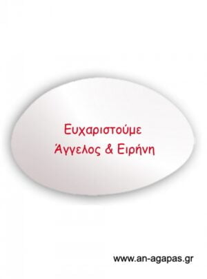 Εκτυπωμένο  λευκό  ματ  κουφέτο  ονόματα  κόκκινο  μελάνι
