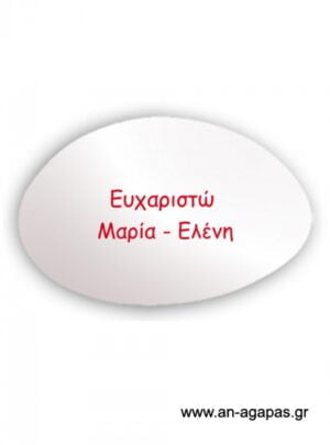 Εκτυπωμένο  λευκό  ματ  κουφέτο  όνομα  κόκκινο  μελάνι