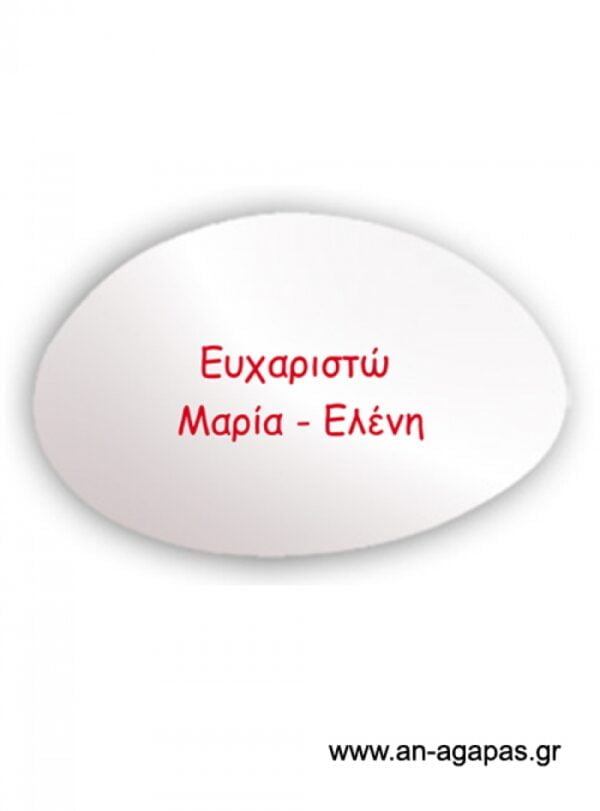 Εκτυπωμένο  λευκό  ματ  κουφέτο  όνομα  κόκκινο  μελάνι