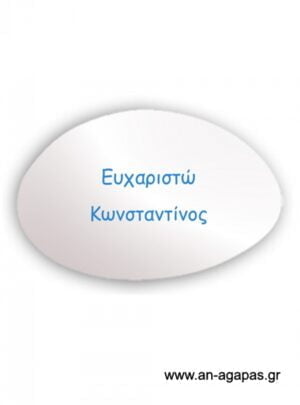 Εκτυπωμένο  λευκό  ματ  κουφέτο  όνομα  σιέλ  μελάνι
