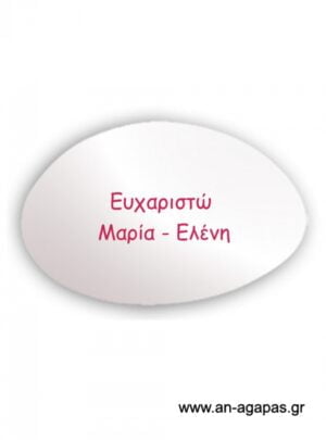 Εκτυπωμένο  λευκό  ματ  κουφέτο  όνομα  φούξια  μελάνι