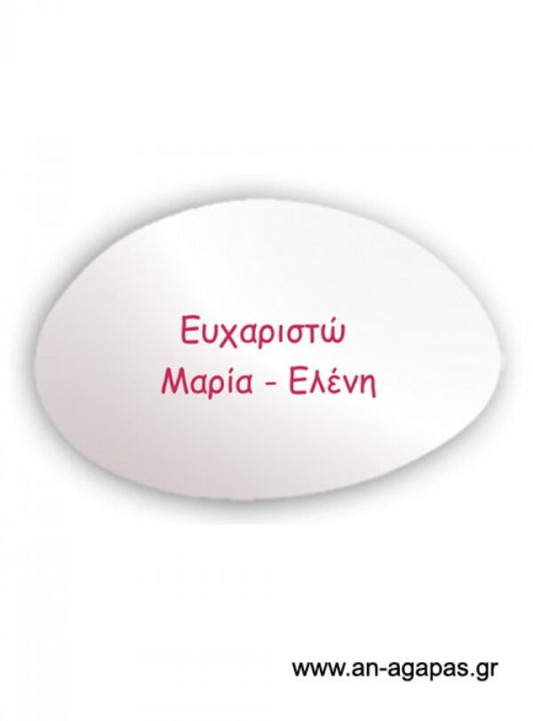 Εκτυπωμένο  λευκό  ματ  κουφέτο  όνομα  φούξια  μελάνι