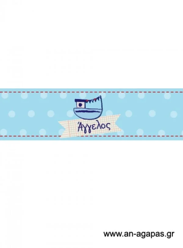 Δαχτυλίδι  πετσέτας  Καραβάκι