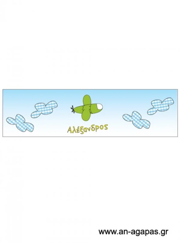 Δαχτυλίδι  πετσέτας  αγόρι  αεροπλανάκι