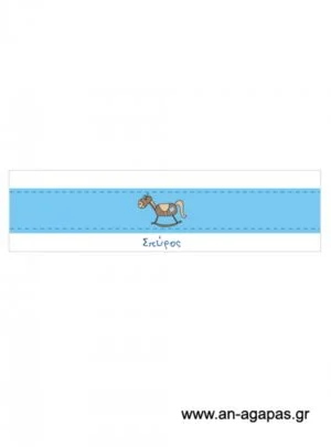 Δαχτυλίδι  πετσέτας  αγόρι  αλογάκι