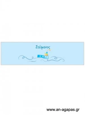 Δαχτυλίδι  πετσέτας  αγόρι  καράβι 