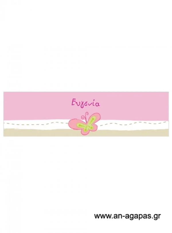 Δαχτυλίδι  πετσέτας  κορίτσι  πεταλούδα