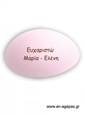 Εκτυπωμένο  ροζ  ματ  κουφέτο  όνομα    καφέ  μελάνι