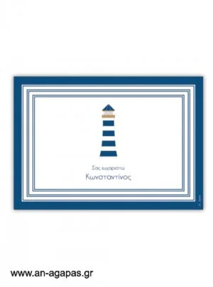 Σουπλά  τραπεζιού  Lighthouse 