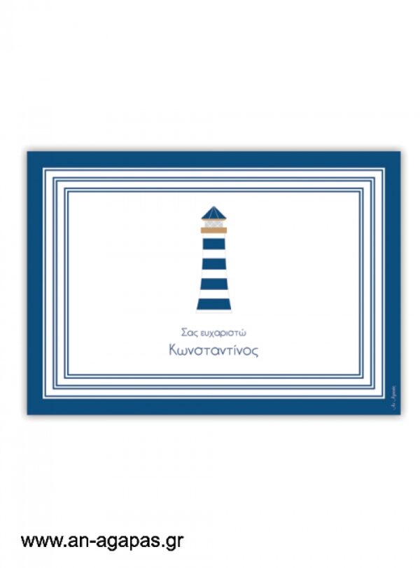 Σουπλά  τραπεζιού  Lighthouse