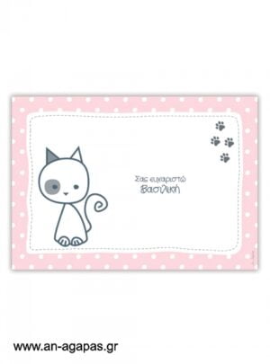 Σουπλά  τραπεζιού  My  Kitty