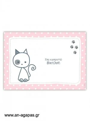 Σουπλά  τραπεζιού  My  Kitty 