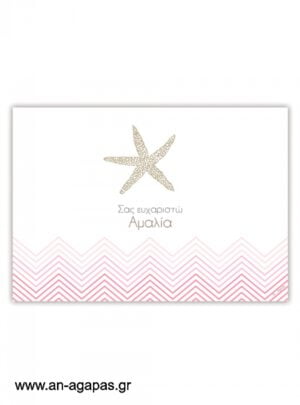 Σουπλά  τραπεζιού  Starfish