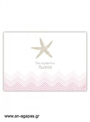 Σουπλά  τραπεζιού  Starfish 