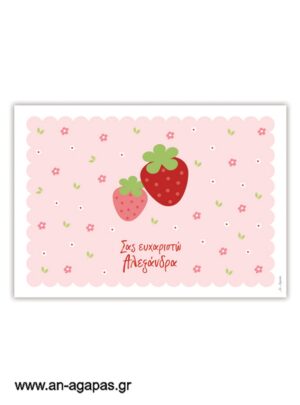 Σουπλά τραπεζιού Strawberry