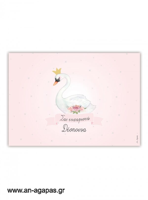 Σουπλά  τραπεζιού  Swan