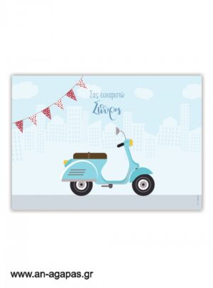 Σουπλά  τραπεζιού  Vespa 