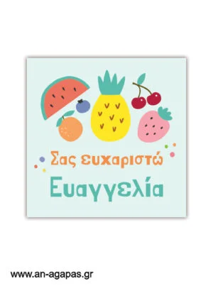 Ευχαριστήριο καρτελάκι Fruits