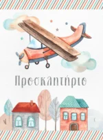 AIRPLANE COVER Ηλεκτρονικό Προσκλητήριο Βάπτισης Airplane