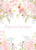 BLOOMING GIRL COVER Ηλεκτρονικό Προσκλητήριo Βάπτισης Blooming Girl