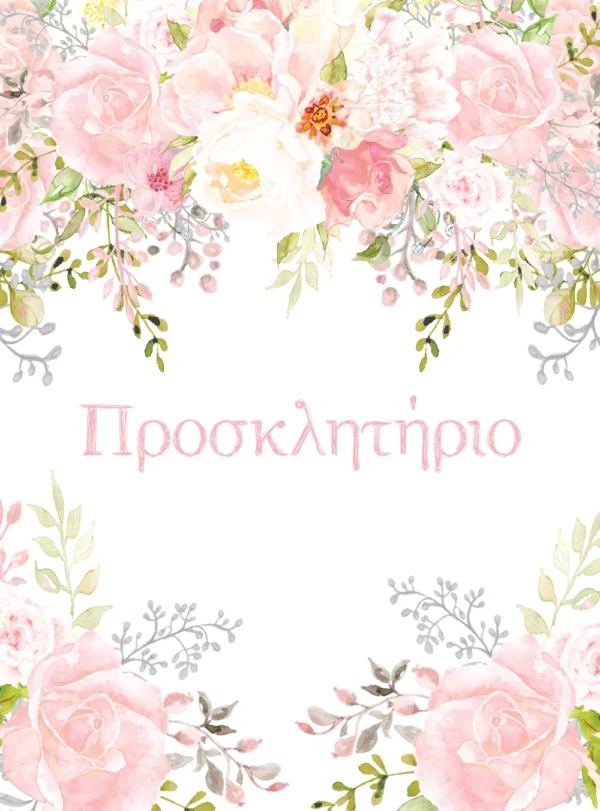 Ηλεκτρονικό Προσκλητήριo Βάπτισης Blooming Girl