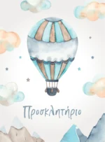 HOTAIR BALLOON COVER Ηλεκτρονικό Προσκλητήριο Βάπτισης Up In The Air
