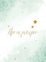 MINT WONDER COVER Ηλεκτρονικό Προσκλητήριο Βάπτισης Mint Wonder