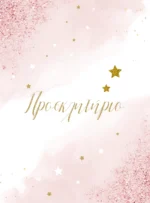 PINK WONDER COVER Ηλεκρονικό Προσκλητήριο Βάπτισης Pink Wonder
