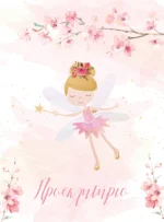 BLOSSOM FAIRIES COVER Ηλεκτρονικό Προσκλητήριo Βάπτισης Blossom Fairies